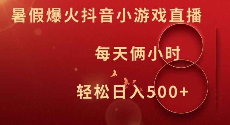 暑假爆火抖音小游戏直播，每天俩小时，轻松日入500+【揭秘】-沫尘创业网-知识付费资源网站搭建-中创网-冒泡网赚-福缘创业网