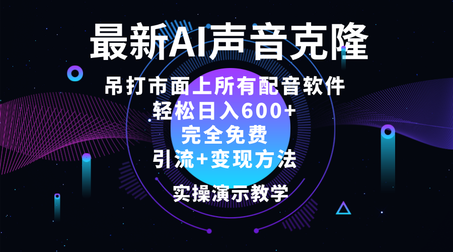 （12034期）2024最新AI配音软件，日入600+，碾压市面所有配音软件，完全免费-沫尘创业网-知识付费资源网站搭建-中创网-冒泡网赚-福缘创业网