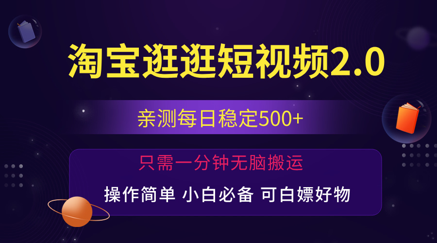 （12031期）最新淘宝逛逛短视频，日入500+，一人可三号，简单操作易上手-沫尘创业网-知识付费资源网站搭建-中创网-冒泡网赚-福缘创业网