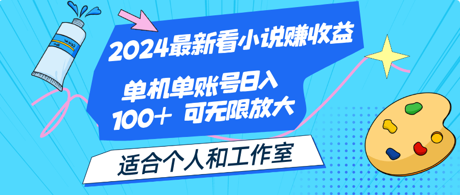 （12030期）2024最新看小说赚收益，单机单账号日入100+  适合个人和工作室-沫尘创业网-知识付费资源网站搭建-中创网-冒泡网赚-福缘创业网