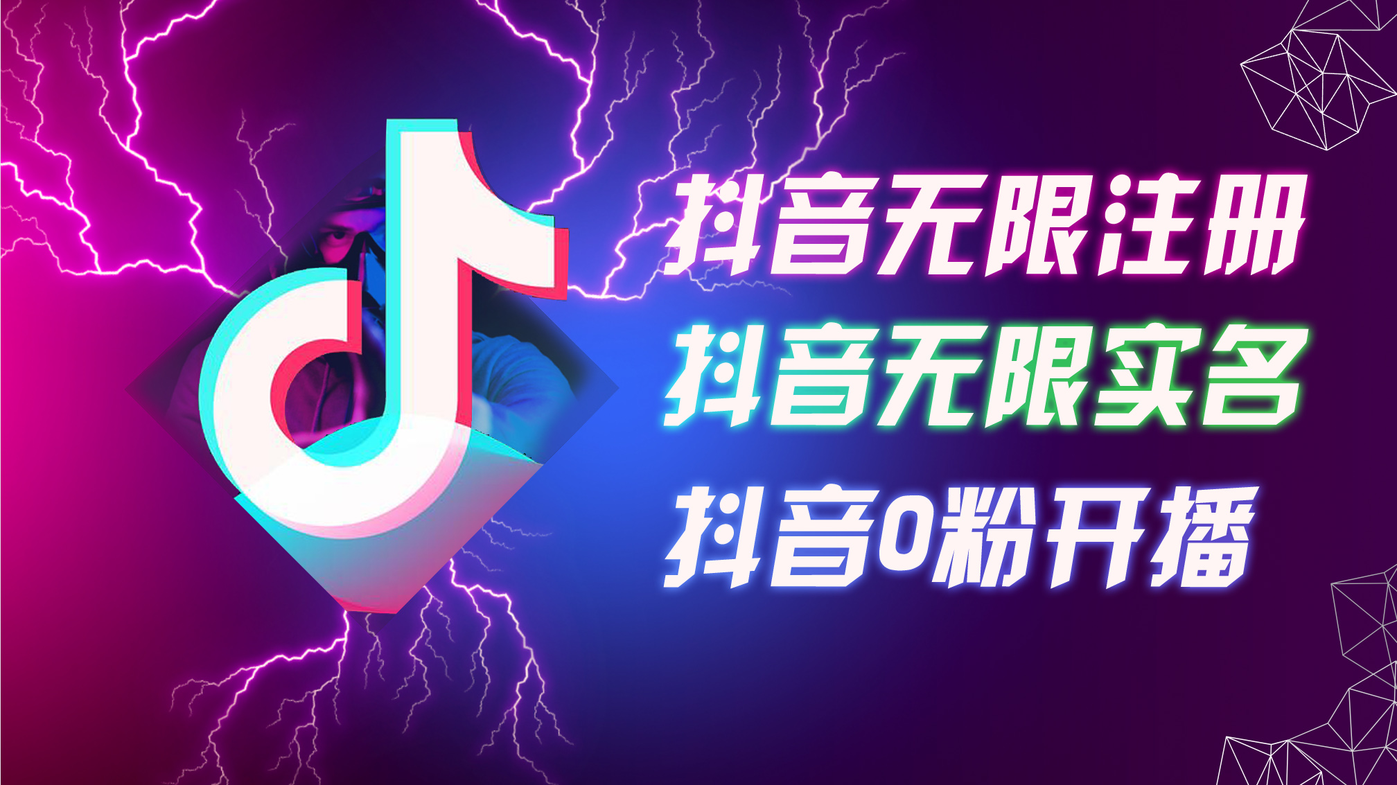 （12028期）8月最新抖音无限注册、无限实名、0粉开播技术，认真看完现场就能开始操…-沫尘创业网-知识付费资源网站搭建-中创网-冒泡网赚-福缘创业网