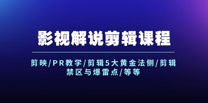 （12023期）影视解说剪辑课程：剪映/PR教学/剪辑5大黄金法侧/剪辑禁区与爆雷点/等等-沫尘创业网-知识付费资源网站搭建-中创网-冒泡网赚-福缘创业网