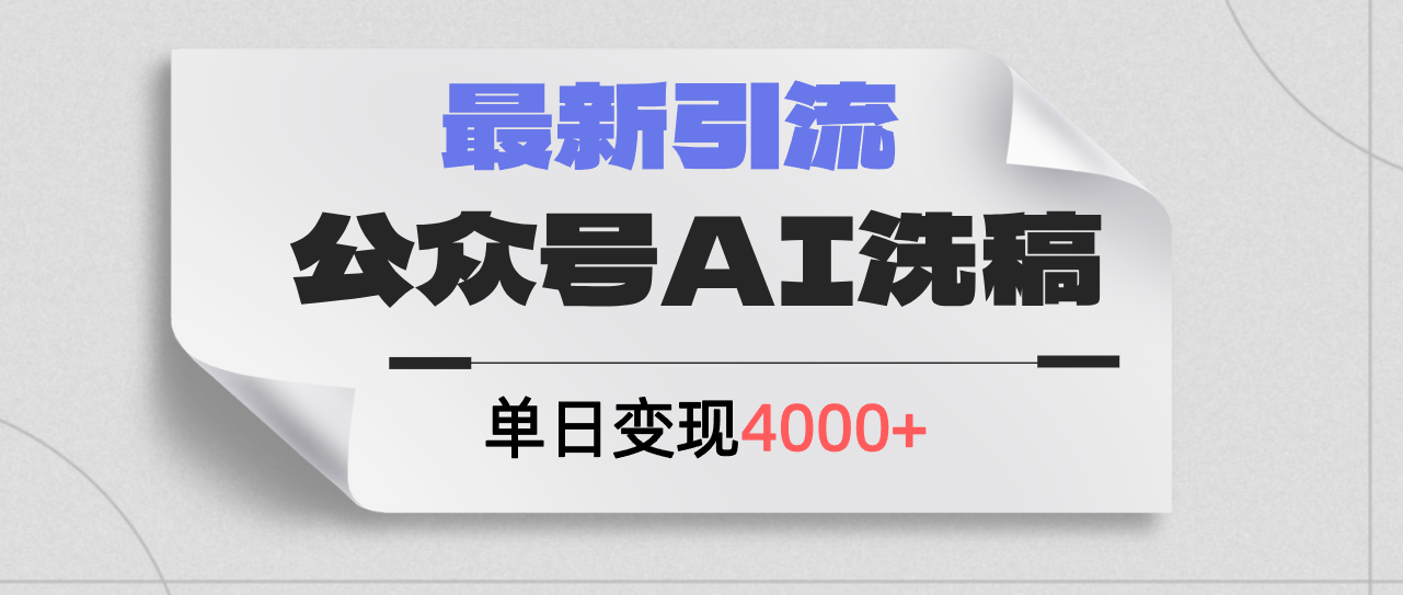 （12022期）公众号ai洗稿，最新引流创业粉，单日引流200+，日变现4000+-沫尘创业网-知识付费资源网站搭建-中创网-冒泡网赚-福缘创业网