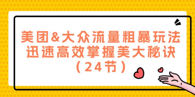 （12044期）美团&大众流量粗暴玩法，迅速高效掌握美大秘诀（24节）-沫尘创业网-知识付费资源网站搭建-中创网-冒泡网赚-福缘创业网