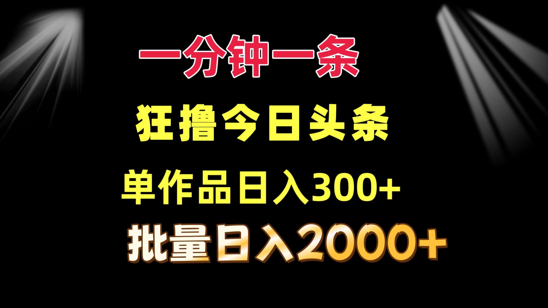 （12040期）一分钟一条  狂撸今日头条 单作品日收益300+  批量日入2000+-沫尘创业网-知识付费资源网站搭建-中创网-冒泡网赚-福缘创业网