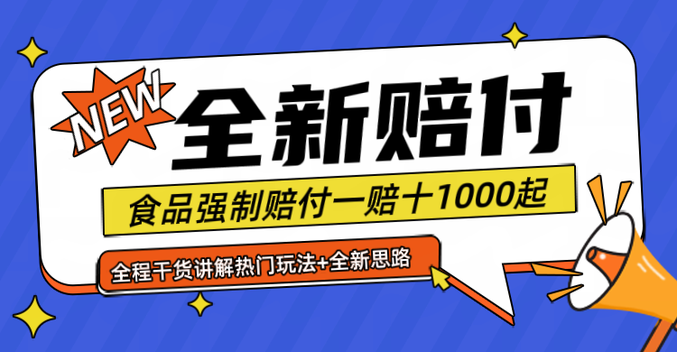 全新赔付思路糖果食品退一赔十一单1000起全程干货-沫尘创业网-知识付费资源网站搭建-中创网-冒泡网赚-福缘创业网