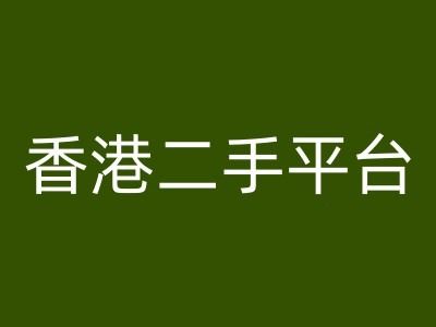 香港二手平台vintans电商，跨境电商教程-沫尘创业网-知识付费资源网站搭建-中创网-冒泡网赚-福缘创业网