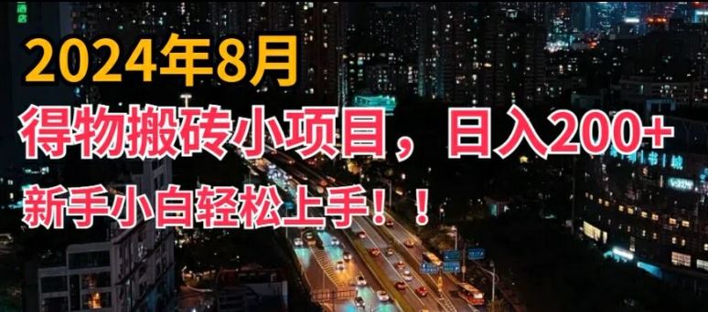 2024年平台新玩法，小白易上手，得物短视频搬运，有手就行，副业日入200+【揭秘】-沫尘创业网-知识付费资源网站搭建-中创网-冒泡网赚-福缘创业网