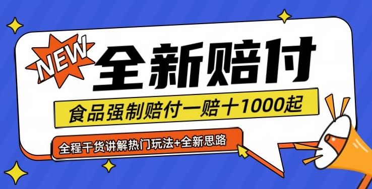 全新赔付思路糖果食品退一赔十一单1000起全程干货【仅揭秘】-沫尘创业网-知识付费资源网站搭建-中创网-冒泡网赚-福缘创业网