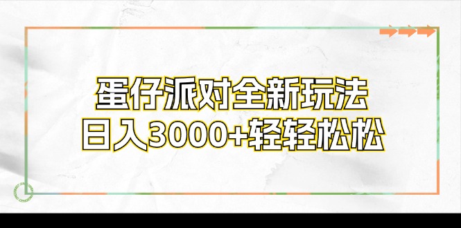 （12048期）蛋仔派对全新玩法，日入3000+轻轻松松-沫尘创业网-知识付费资源网站搭建-中创网-冒泡网赚-福缘创业网