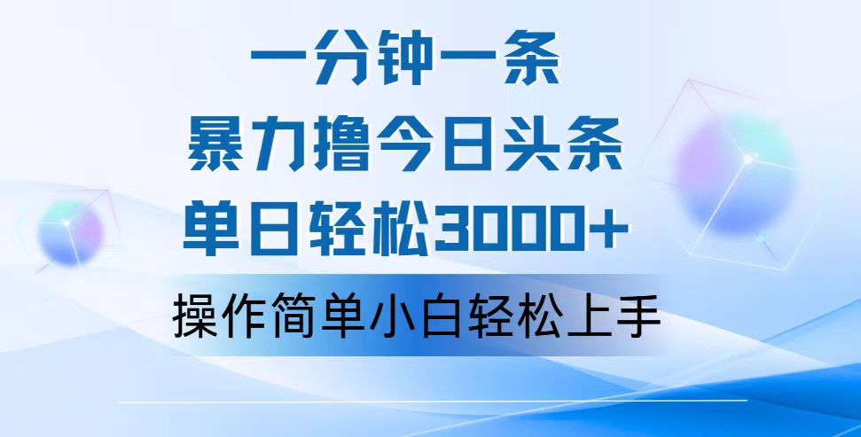 （12052期）一分钟一篇原创爆款文章，撸爆今日头条，轻松日入3000+，小白看完即可…-沫尘创业网-知识付费资源网站搭建-中创网-冒泡网赚-福缘创业网