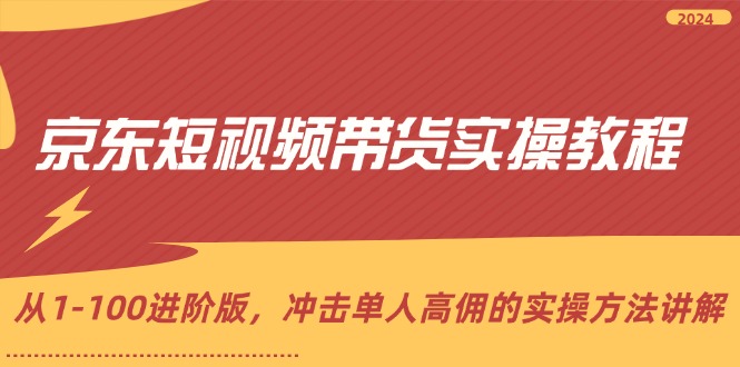 （12061期）京东短视频带货实操教程，从1-100进阶版，冲击单人高佣的实操方法讲解-沫尘创业网-知识付费资源网站搭建-中创网-冒泡网赚-福缘创业网