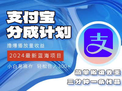 （12058期）2024蓝海项目，支付宝分成计划项目，教你刷爆播放量收益，三分钟一条作…-沫尘创业网-知识付费资源网站搭建-中创网-冒泡网赚-福缘创业网