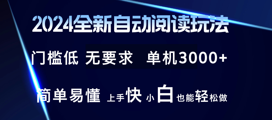 （12063期）2024全新自动阅读玩法 全新技术 全新玩法 单机3000+ 小白也能玩的转 也…-沫尘创业网-知识付费资源网站搭建-中创网-冒泡网赚-福缘创业网