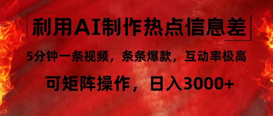 （12057期）利用AI制作热点信息差，5分钟一条视频，条条爆款，互动率极高，可矩阵…-沫尘创业网-知识付费资源网站搭建-中创网-冒泡网赚-福缘创业网