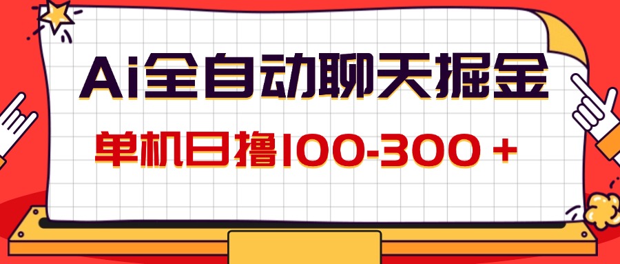 （12072期）AI全自动聊天掘金，单机日撸100-300＋ 有手就行-沫尘创业网-知识付费资源网站搭建-中创网-冒泡网赚-福缘创业网