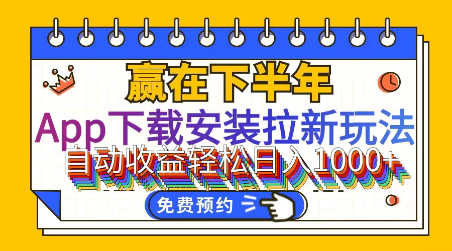 （12067期）App下载安装拉新玩法，全自动下载安装到卸载，适合新手小白所有人群操…-沫尘创业网-知识付费资源网站搭建-中创网-冒泡网赚-福缘创业网