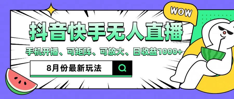 抖音快手8月最新无人直播玩法，手机开播、可矩阵、可放大、日收益1000+【揭秘】-沫尘创业网-知识付费资源网站搭建-中创网-冒泡网赚-福缘创业网