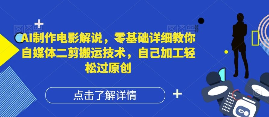 AI制作电影解说，零基础详细教你自媒体二剪搬运技术，自己加工轻松过原创【揭秘】-沫尘创业网-知识付费资源网站搭建-中创网-冒泡网赚-福缘创业网