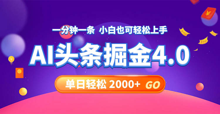 （12079期）今日头条AI掘金4.0，30秒一篇文章，轻松日入2000+-沫尘创业网-知识付费资源网站搭建-中创网-冒泡网赚-福缘创业网