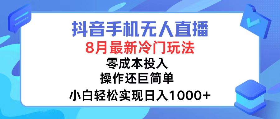 （12076期）抖音手机无人直播，8月全新冷门玩法，小白轻松实现日入1000+，操作巨…-沫尘创业网-知识付费资源网站搭建-中创网-冒泡网赚-福缘创业网