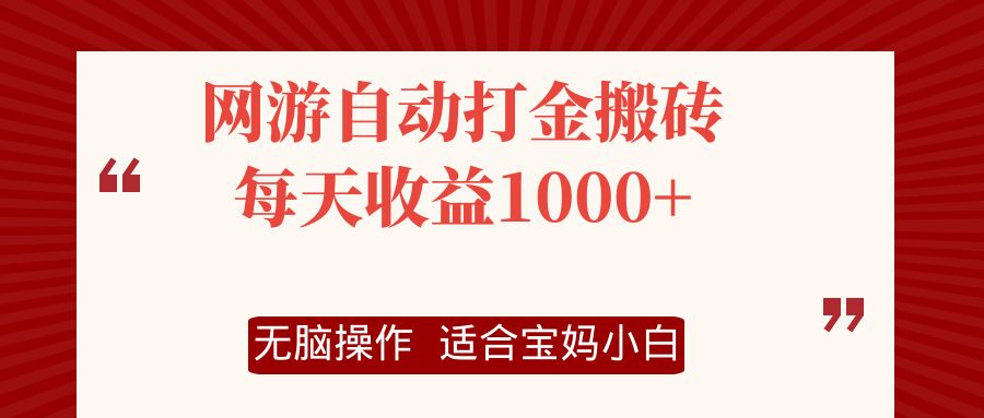 （12082期）网游自动打金搬砖项目，每天收益1000+，无脑操作-沫尘创业网-知识付费资源网站搭建-中创网-冒泡网赚-福缘创业网