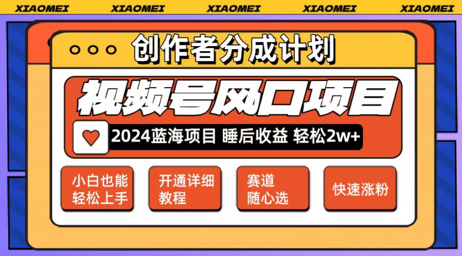 （12084期）微信视频号大风口项目 轻松月入2w+ 多赛道选择，可矩阵，玩法简单轻松上手-沫尘创业网-知识付费资源网站搭建-中创网-冒泡网赚-福缘创业网