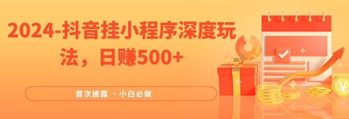 2024全网首次披露，抖音挂小程序深度玩法，日赚500+，简单、稳定，带渠道收入，小白必做【揭秘】-沫尘创业网-知识付费资源网站搭建-中创网-冒泡网赚-福缘创业网