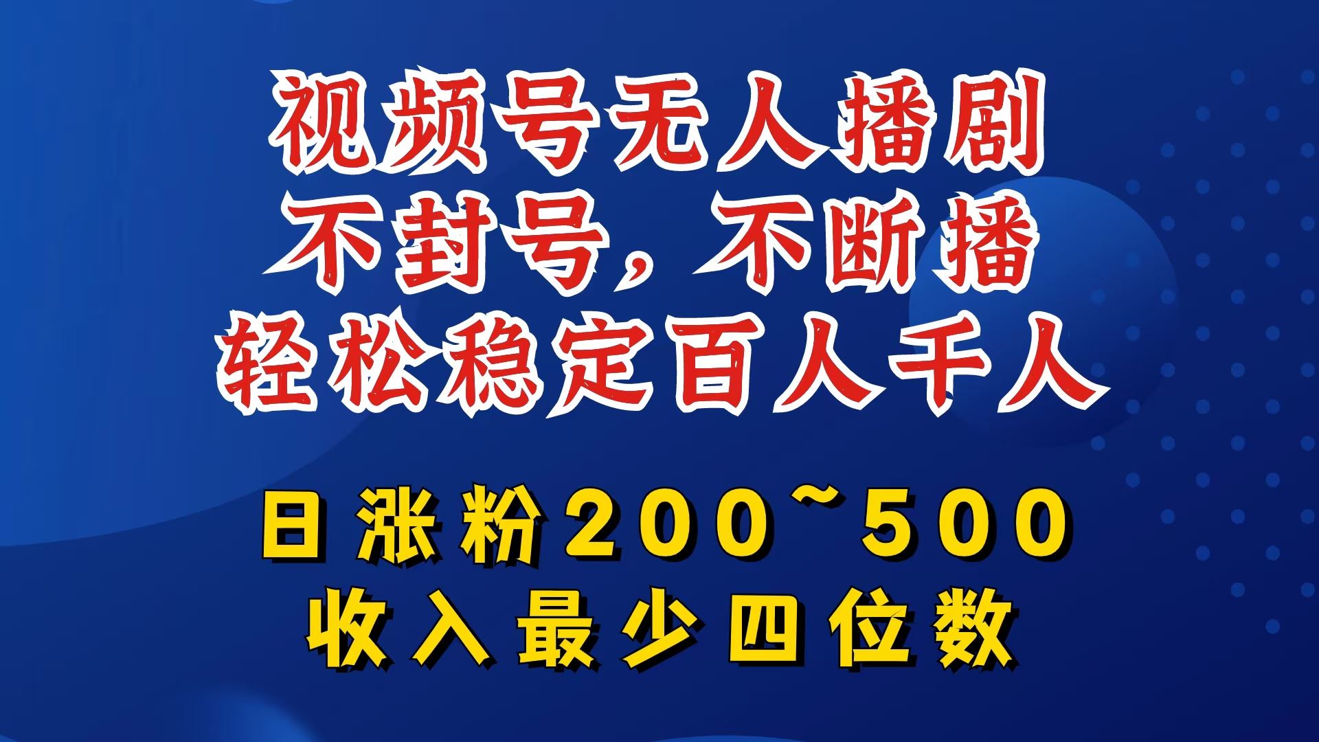 视频号无人播剧，不封号，不断播，轻松稳定百人千人，日涨粉200~500，收入最少四位数【揭秘】-沫尘创业网-知识付费资源网站搭建-中创网-冒泡网赚-福缘创业网