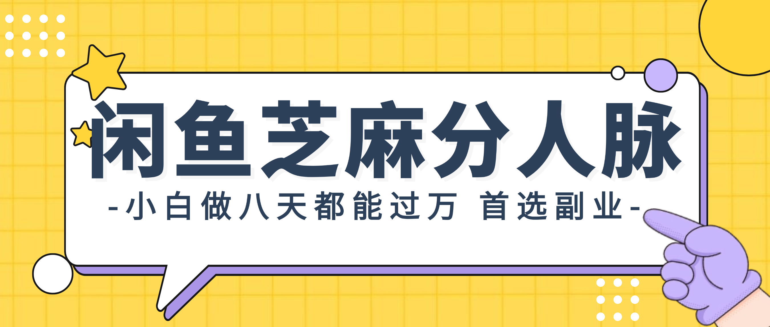 （12090期）闲鱼芝麻分人脉，小白做八天，都能过万！首选副业！-沫尘创业网-知识付费资源网站搭建-中创网-冒泡网赚-福缘创业网