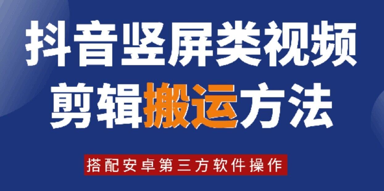 8月日最新抖音竖屏类视频剪辑搬运技术，搭配安卓第三方软件操作-沫尘创业网-知识付费资源网站搭建-中创网-冒泡网赚-福缘创业网