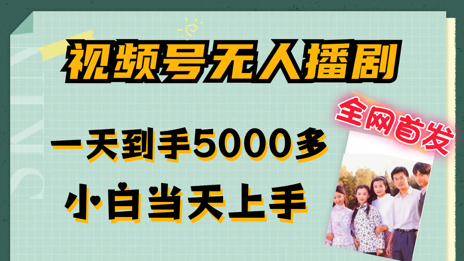 视频号无人播剧拉爆流量不违规，一天到手5000多，小白当天上手-沫尘创业网-知识付费资源网站搭建-中创网-冒泡网赚-福缘创业网