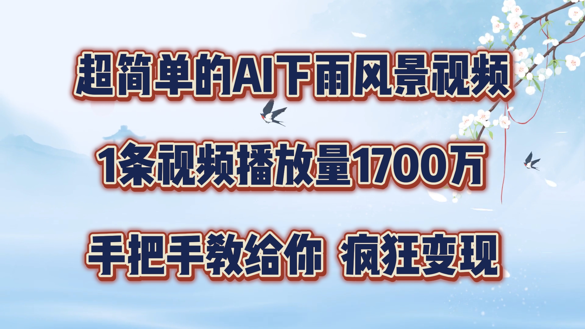 每天几分钟，利用AI制作风景视频，广告接不完，疯狂变现，手把手教你-沫尘创业网-知识付费资源网站搭建-中创网-冒泡网赚-福缘创业网