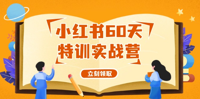 小红书60天特训实战营（系统课）从0打造能赚钱的小红书账号（55节课）-沫尘创业网-知识付费资源网站搭建-中创网-冒泡网赚-福缘创业网