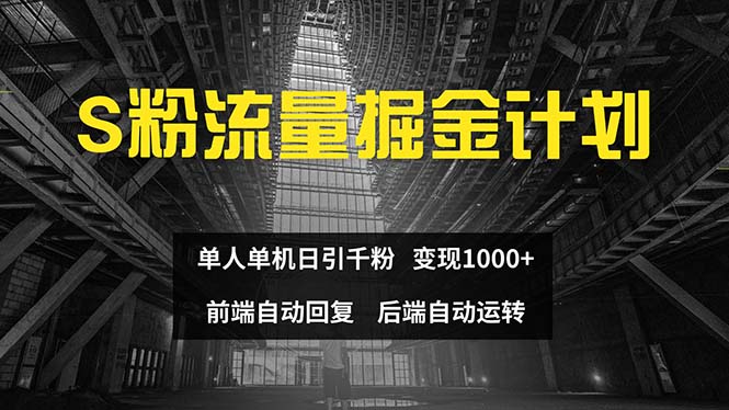 （12103期）色粉流量掘金计划 单人单机日引千粉 日入1000+ 前端自动化回复   后端…-沫尘创业网-知识付费资源网站搭建-中创网-冒泡网赚-福缘创业网