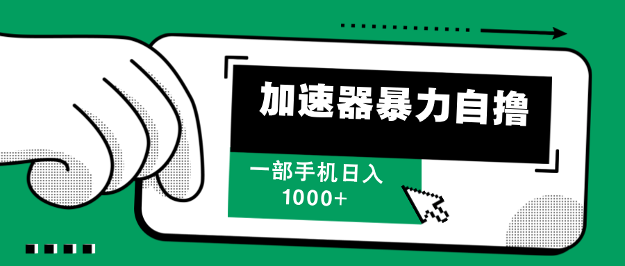 （12104期）加速器暴力自撸，一部手机轻松日入1000+-沫尘创业网-知识付费资源网站搭建-中创网-冒泡网赚-福缘创业网