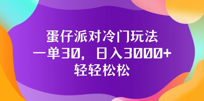 （12099期）蛋仔派对冷门玩法，一单30，日入3000+轻轻松松-沫尘创业网-知识付费资源网站搭建-中创网-冒泡网赚-福缘创业网