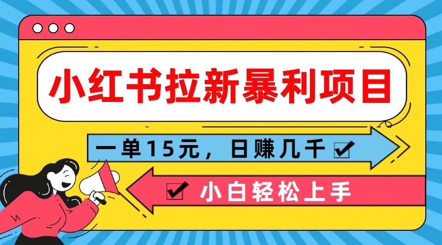 小红书拉新暴利项目，一单15元，日赚几千小白轻松上手-沫尘创业网-知识付费资源网站搭建-中创网-冒泡网赚-福缘创业网