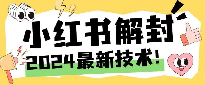 2024最新小红书账号封禁解封方法，无限释放手机号【揭秘】-沫尘创业网-知识付费资源网站搭建-中创网-冒泡网赚-福缘创业网