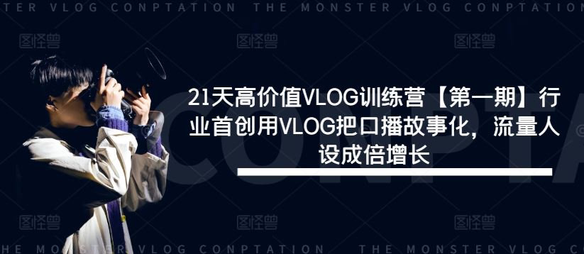 21天高价值VLOG训练营【第一期】行业首创用VLOG把口播故事化，流量人设成倍增长-沫尘创业网-知识付费资源网站搭建-中创网-冒泡网赚-福缘创业网