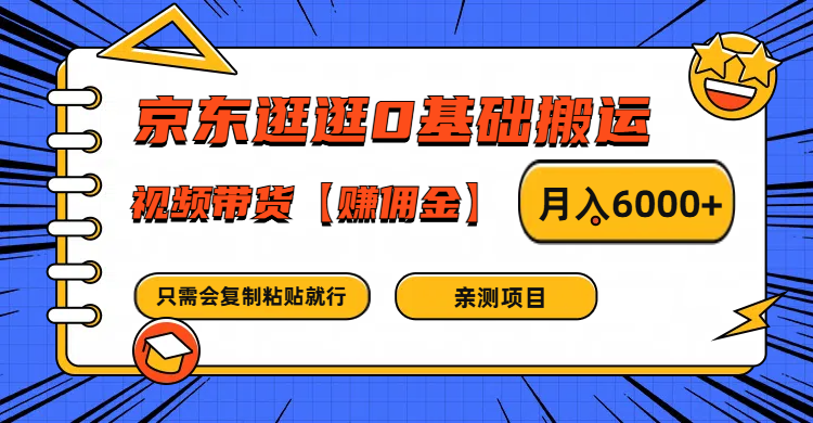 京东逛逛0基础搬运、视频带货赚佣金月入6000+ 只需要会复制粘贴就行-沫尘创业网-知识付费资源网站搭建-中创网-冒泡网赚-福缘创业网