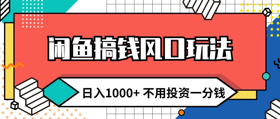 （12112期）闲鱼搞钱风口玩法 日入1000+ 不用投资一分钱 新手小白轻松上手-沫尘创业网-知识付费资源网站搭建-中创网-冒泡网赚-福缘创业网