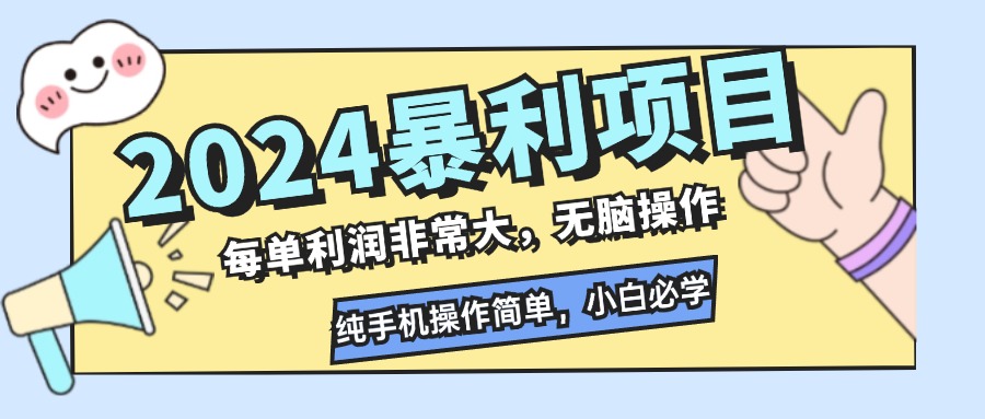 （12130期）2024暴利项目，每单利润非常大，无脑操作，纯手机操作简单，小白必学项目-沫尘创业网-知识付费资源网站搭建-中创网-冒泡网赚-福缘创业网