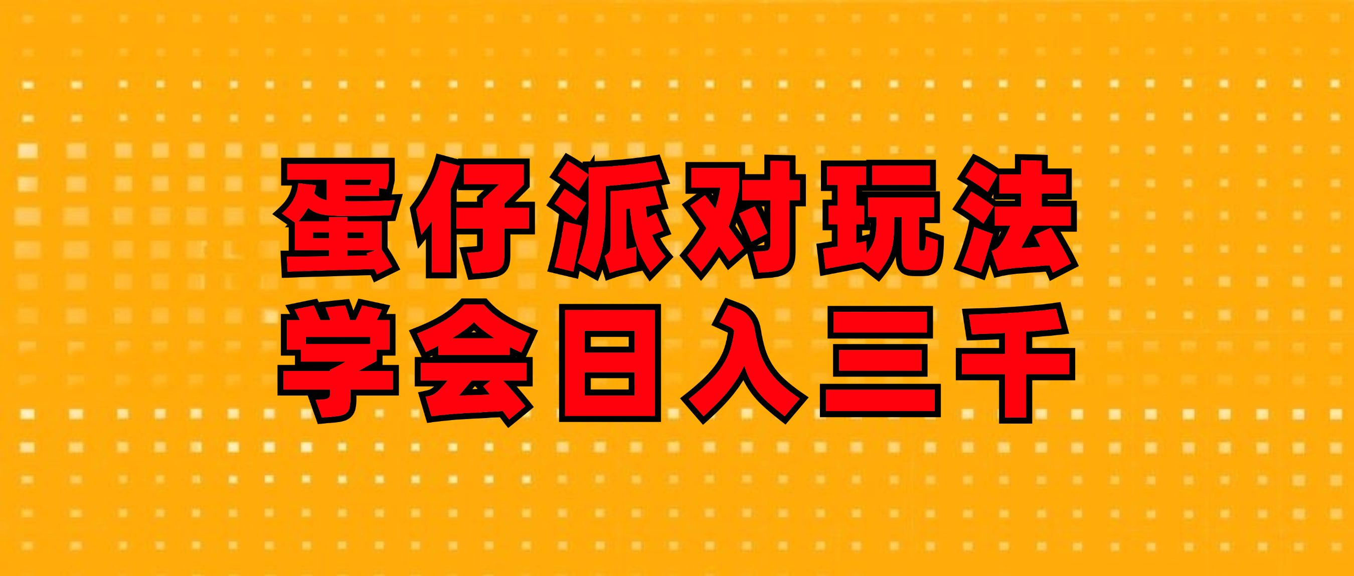 （12118期）蛋仔派对玩法.学会日入三千.磁力巨星跟游戏发行人都能做-沫尘创业网-知识付费资源网站搭建-中创网-冒泡网赚-福缘创业网