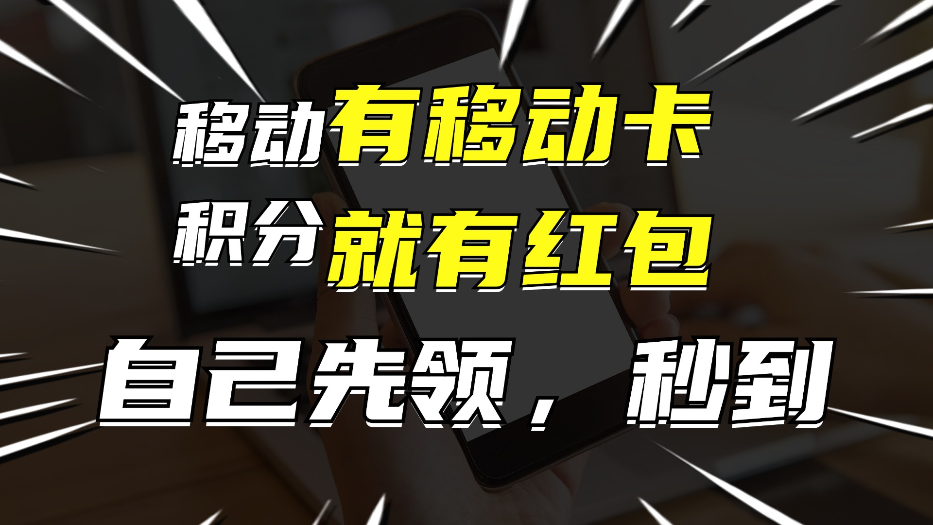 （12116期）有移动卡，就有红包，自己先领红包，再分享出去拿佣金，月入10000+-沫尘创业网-知识付费资源网站搭建-中创网-冒泡网赚-福缘创业网