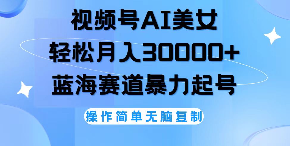 （12125期）视频号AI美女跳舞，轻松月入30000+，蓝海赛道，流量池巨大，起号猛，无…-沫尘创业网-知识付费资源网站搭建-中创网-冒泡网赚-福缘创业网