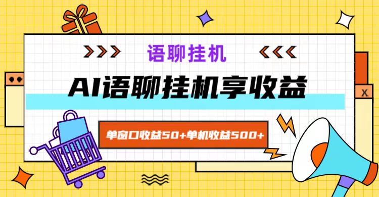 ai语聊，单窗口收益50+，单机收益500+，无脑挂机无脑干！-沫尘创业网-知识付费资源网站搭建-中创网-冒泡网赚-福缘创业网