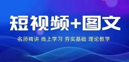 2024图文带货训练营，​普通人实现逆袭的流量+变现密码-沫尘创业网-知识付费资源网站搭建-中创网-冒泡网赚-福缘创业网