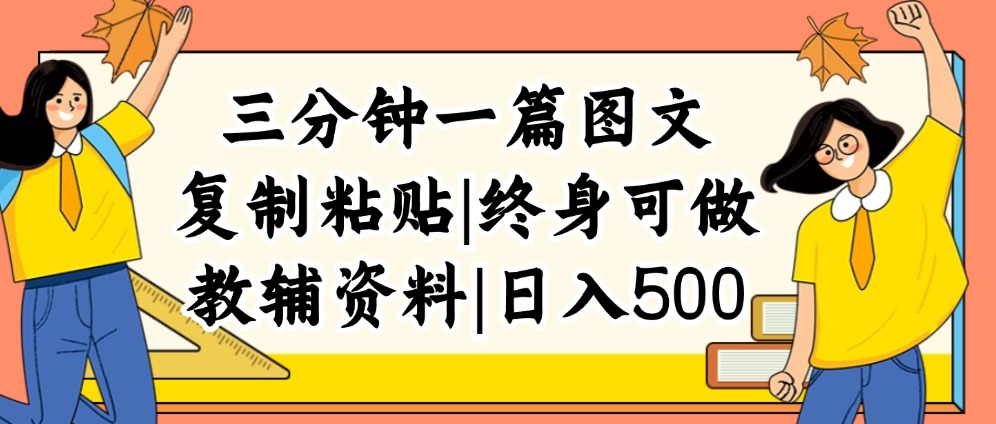 （12139期）三分钟一篇图文，复制粘贴，日入500+，普通人终生可做的虚拟资料赛道-沫尘创业网-知识付费资源网站搭建-中创网-冒泡网赚-福缘创业网