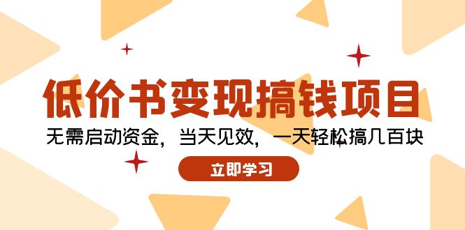 （12134期）低价书变现搞钱项目：无需启动资金，当天见效，一天轻松搞几百块-沫尘创业网-知识付费资源网站搭建-中创网-冒泡网赚-福缘创业网